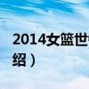 2014女籃世錦賽（關于2014女籃世錦賽的介紹）