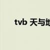 tvb 天與地（關于tvb 天與地的介紹）