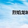 烈焰龍城（關于烈焰龍城的介紹）