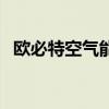 歐必特空氣能（關于歐必特空氣能的介紹）