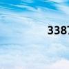 3387（關于3387的介紹）