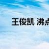王俊凱 沸點（關于王俊凱 沸點的介紹）