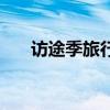 訪途季旅行（關于訪途季旅行的介紹）