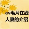 av毛片在線觀看人妻（關于av毛片在線觀看人妻的介紹）