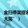 金掃帚獎提名名單公布（上海堡壘將獲五項“大獎”）