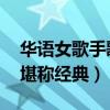 華語女歌手歌曲排行（酒干倘賣無上榜,第一堪稱經典）