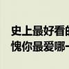 史上最好看的5部美劇（第一名老友記當之無愧你最愛哪一部）