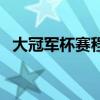 大冠軍杯賽程（關于大冠軍杯賽程的介紹）