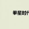 拳星時代（關于拳星時代的介紹）