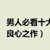 男人必看十大戰爭經典電影（讓人熱血澎湃的良心之作）