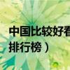 中國比較好看的旅游電影（十大經典旅游電影排行榜）