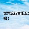 世界流行音樂五大天后（看一看你喜歡的流行歌手入榜沒有呢）