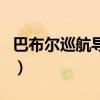 巴布爾巡航導彈（關于巴布爾巡航導彈的介紹）