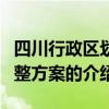 四川行政區劃調整方案（關于四川行政區劃調整方案的介紹）