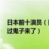 日本前十演員（日本國寶級演員排行榜：渡邊謙上榜第9演過鬼子來了）