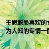 王思聰最喜歡的女友（王思聰女友最全排行榜揭秘王思聰不為人知的專情一面(3)）