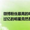 微博粉絲最高的明星2019（微博粉絲排行榜2018,微博粉絲過億的明星竟然是她!）