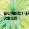疑心病的歌（任然最火的歌曲top10：《疑心病》上榜第一火爆全網）