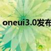 oneui3.0發布時間 OneUI5.0什么時候上市 