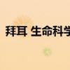 拜耳 生命科學（關于拜耳 生命科學的介紹）