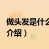做頭發是什么意思（關于做頭發是什么意思的介紹）
