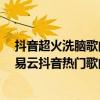 抖音超火洗腦歌曲,翻唱版《心戀》,我想偷偷望一望他（網易云抖音熱門歌曲最新：《心戀》上榜把孤獨藏進耳機）