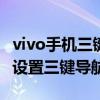 vivo手機三鍵導航設置方法 vivos15pro怎么設置三鍵導航 