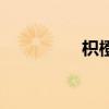 枳橙（關于枳橙的介紹）