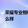 榮耀專業相機拍夜景 榮耀70Pro夜景拍照怎么樣 
