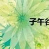 子午谷（關于子午谷的介紹）