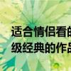 適合情侶看的5部電影（觸動心弦的愛情片超級經典的作品）