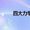 四大力學（關于四大力學的介紹）