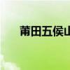 莆田五侯山（關于莆田五侯山的介紹）