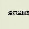 愛爾蘭國旗（關于愛爾蘭國旗的介紹）