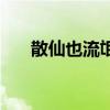 散仙也流氓（關于散仙也流氓的介紹）