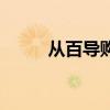 從百導購（關于從百導購的介紹）