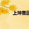 上坤集團（關于上坤集團的介紹）