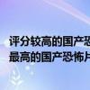 評分較高的國產恐怖片（國產恐怖片排行榜前十名,豆瓣評分最高的國產恐怖片(3)）