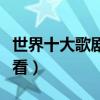 世界十大歌劇（世界著名歌劇有哪些歌劇迷必看）