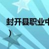 封開縣職業中學（關于封開縣職業中學的介紹）