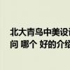 北大青鳥中美設計顧問 哪個 好（關于北大青鳥中美設計顧問 哪個 好的介紹）