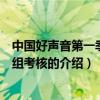 中國好聲音第一季哈林組考核（關于中國好聲音第一季哈林組考核的介紹）