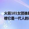 火箭101女團誰最火（中國十大頂級女團：火箭少女101上榜它是一代人的記憶）