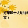 好萊塢十大動物電影（忠犬八公與小熊維尼上榜第一名副其實）