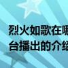 烈火如歌在哪個臺播出（關于烈火如歌在哪個臺播出的介紹）