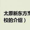 太原新東方烹飪學校（關于太原新東方烹飪學校的介紹）