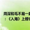 周深和毛不易一起參加的唱歌節目（毛不易最好聽的十首歌：《入海》上榜它是與周深共同演唱）