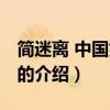 簡迷離 中國好聲音（關于簡迷離 中國好聲音的介紹）