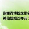 謝娜微博粉絲排名（女明星微博粉絲排行榜,謝娜粉絲量遠超神仙姐姐劉亦菲）