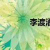 李渡酒（關于李渡酒的介紹）